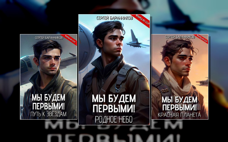 Мы Будем Первыми!