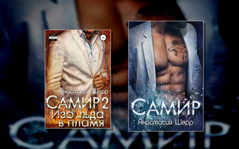 Самир . Одержимые Мужчины