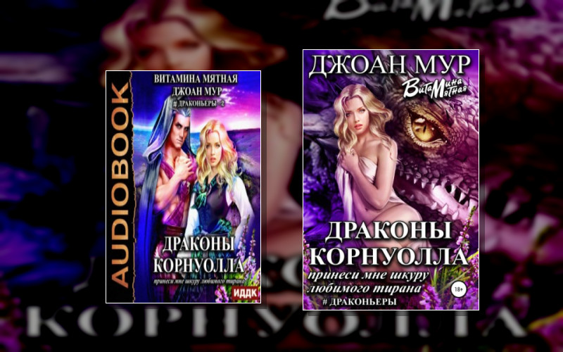 Драконьеры (В.мятная. Д.мур)