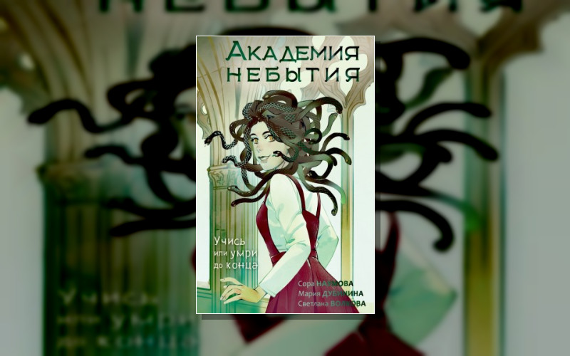 Академия Небытия