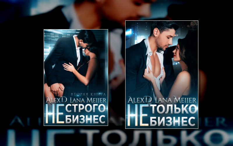 Бизнес/Любовь