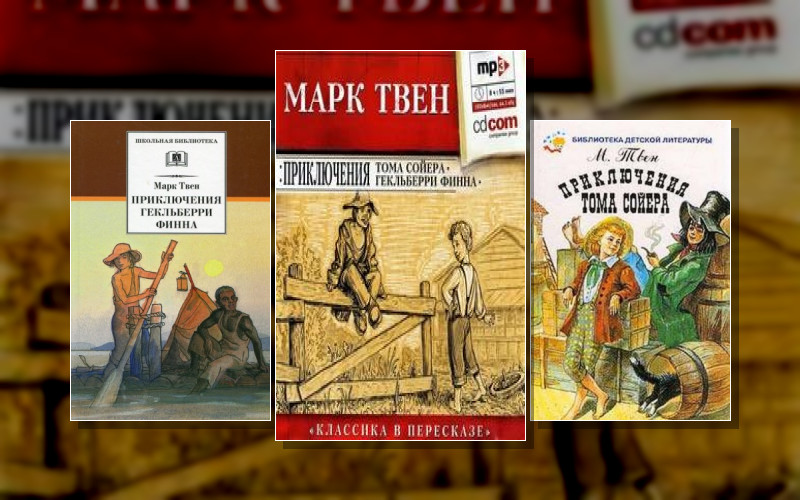 Приключения Тома Сойера И Гекльберри Финна