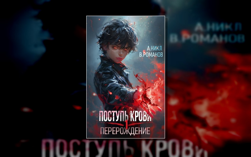 Поступь Крови