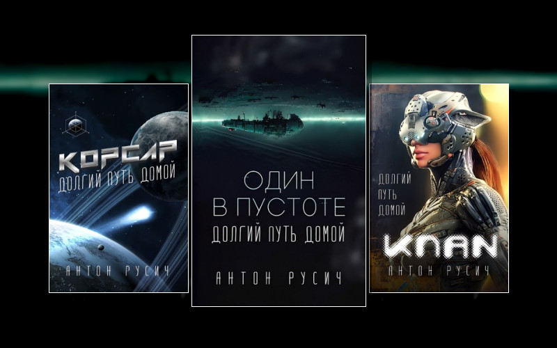 Долгий Путь Домой