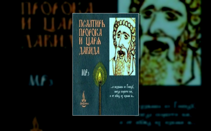 Библия. Псалтирь