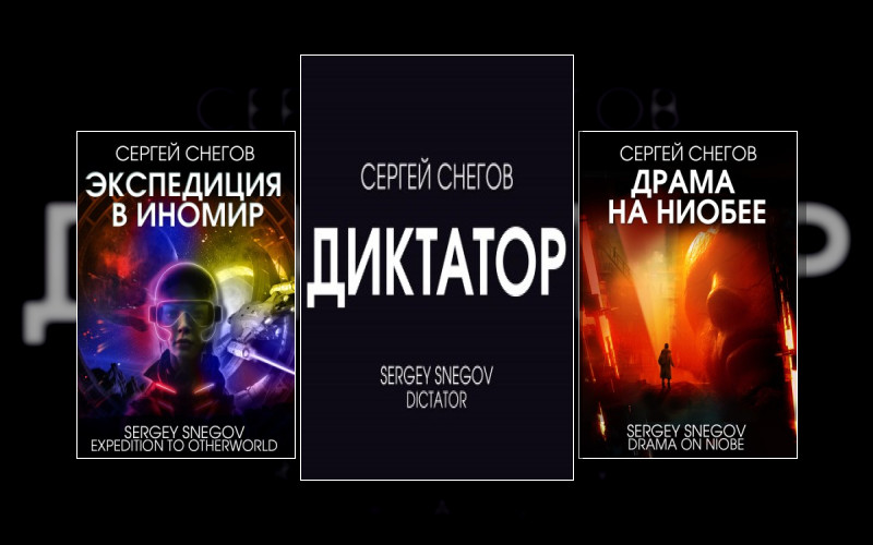 Классика Фантастики. Сергей Снегов. Лучшее