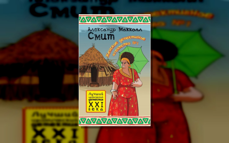 Женское Детективное Агентство № 1