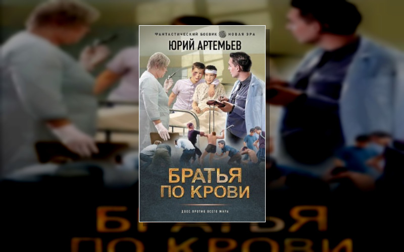 Братья По Крови