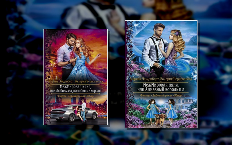 Межмировая Няня