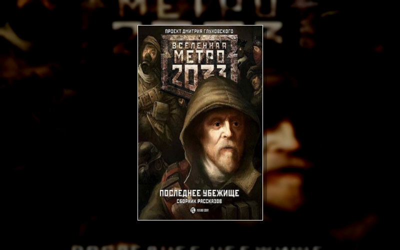 Вселенная «Метро 2033 (М/А)