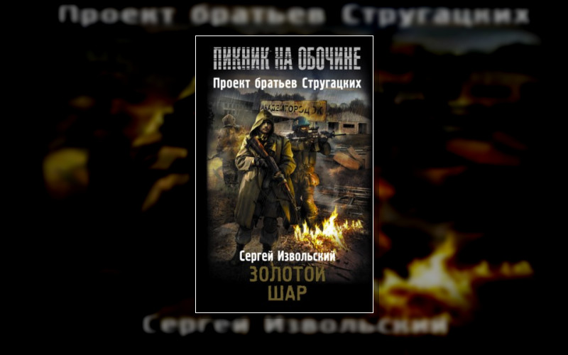 Сталкеры. Пикник На Обочине (М/А) . Свободные Фантазии На Тему Миров Стругацких (М/А)