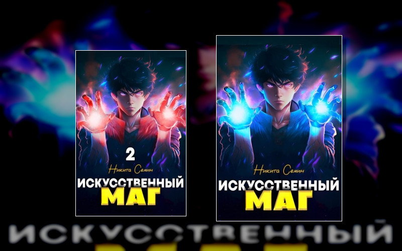 Искусственный Маг