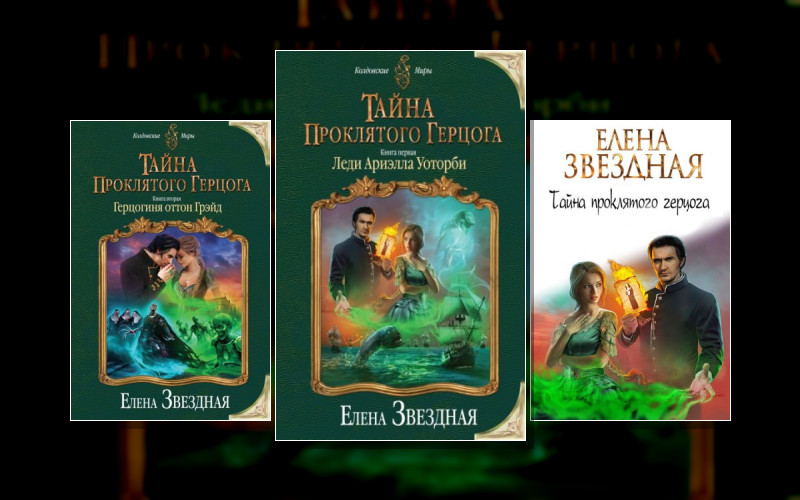 Тайна Проклятого Герцога