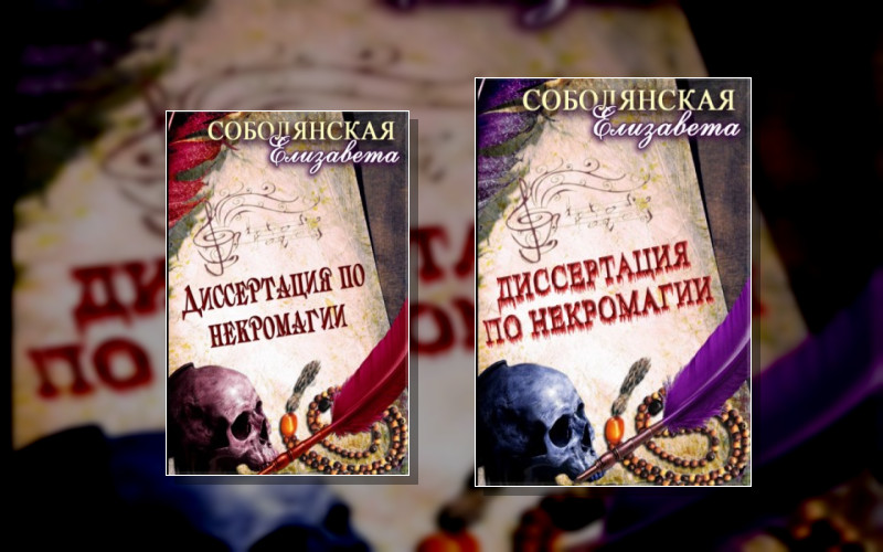 Некромант (Елизавета Соболянская)
