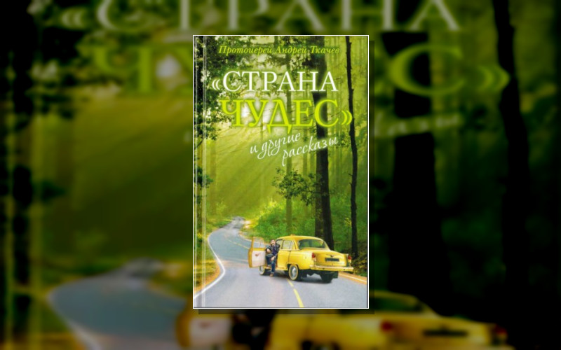 Страна Чудес