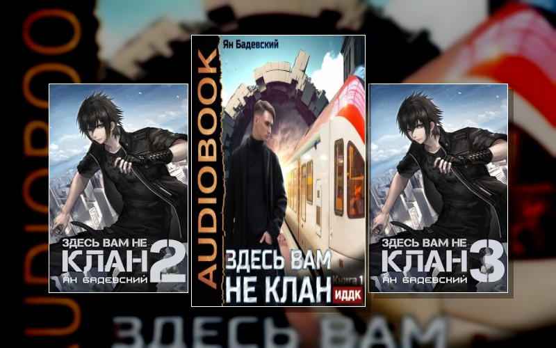 Здесь Вам Не Клан