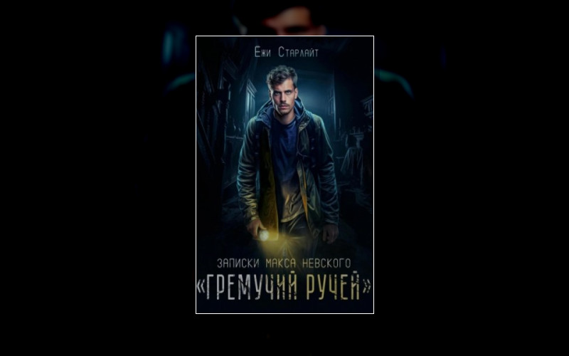 Записки Макса Невского