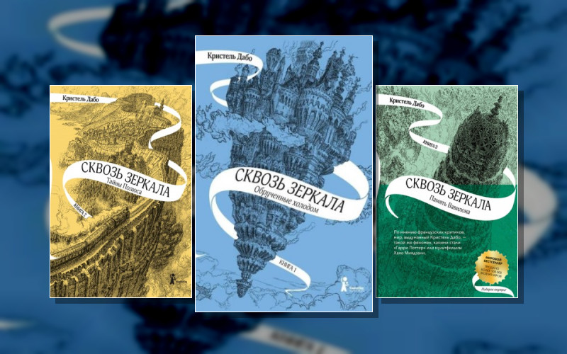 Сквозь Зеркала