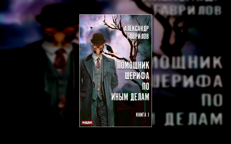 Помощник Шерифа По Иным Делам