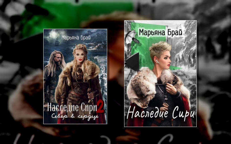 Наследие Сири