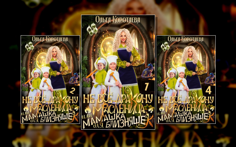 Не Всё Дракону Масленица