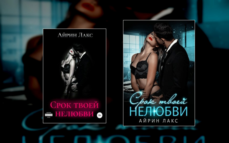 Срок Твоей Нелюбви