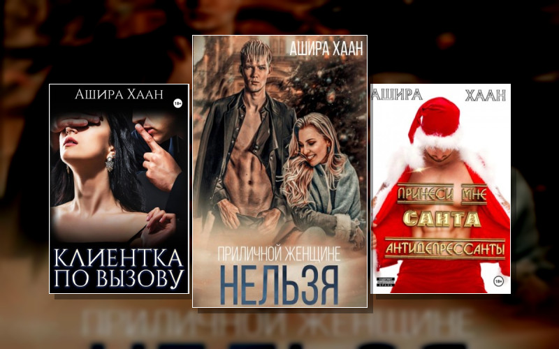 Новогодние Романы Аширы Хаан