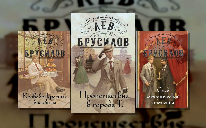 Губернский Детектив. Расследования Барона Фон Шпинне