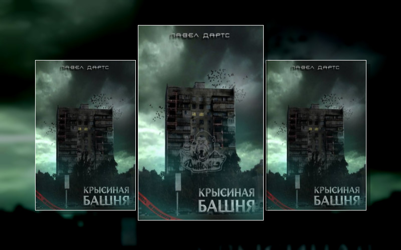 Крысиная Башня