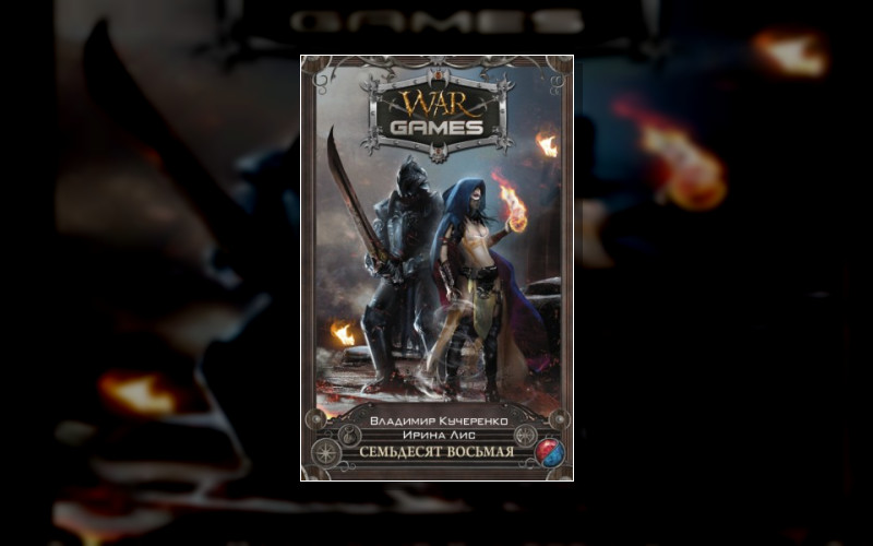 Миры Бессмертных. Семьдесят Восьмая