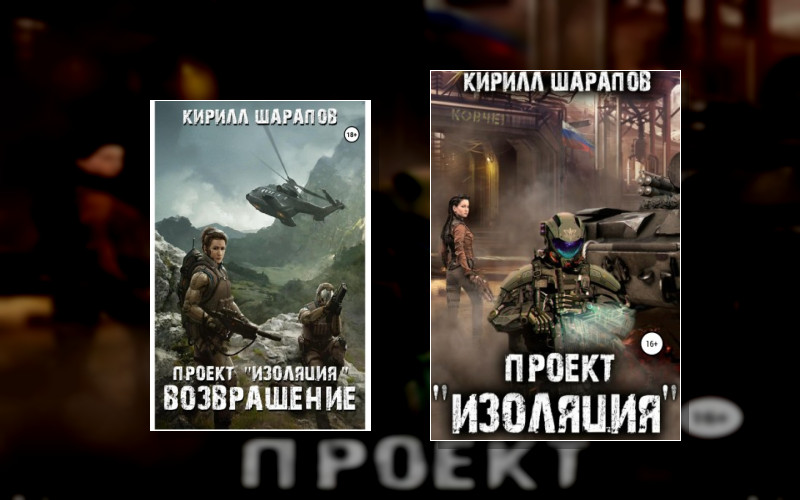 Проект Изоляция