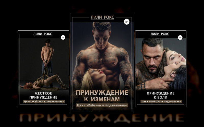 Рабство И Подчинение