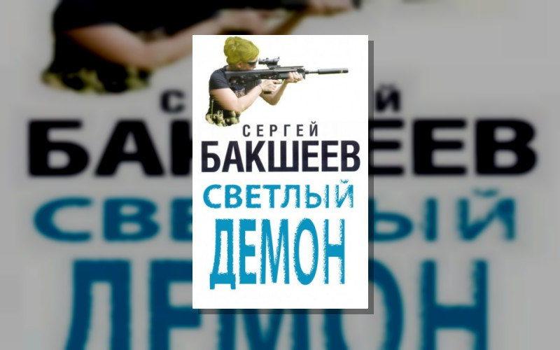 Светлый Демон