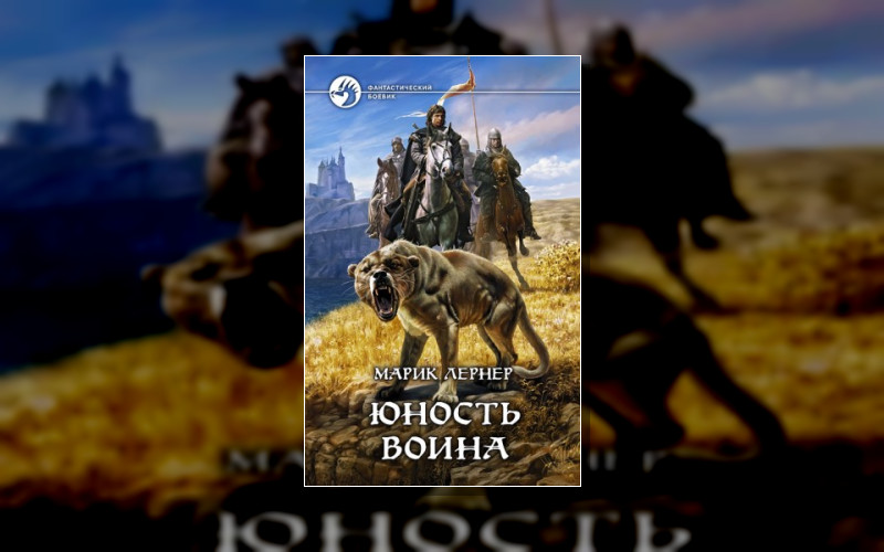 Юность Воина