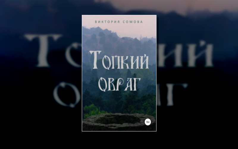 Топкий Овраг