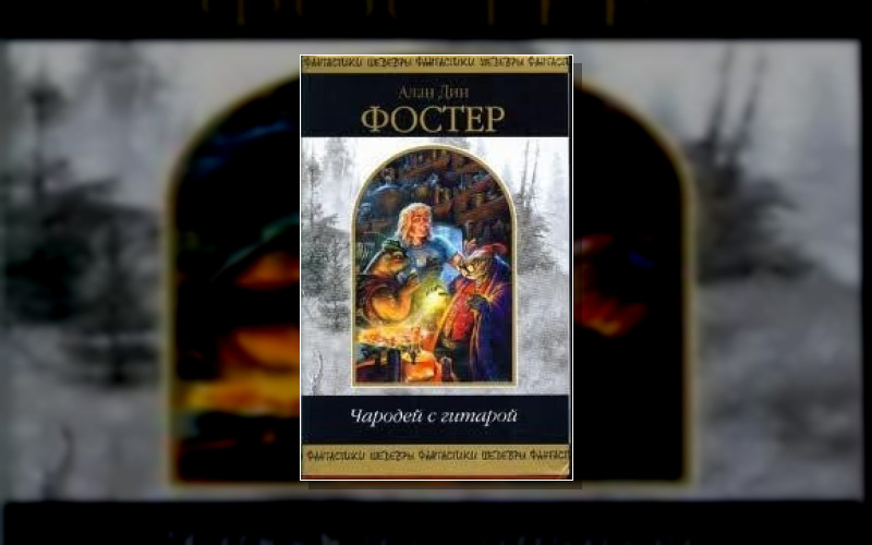 Чародей С Гитарой