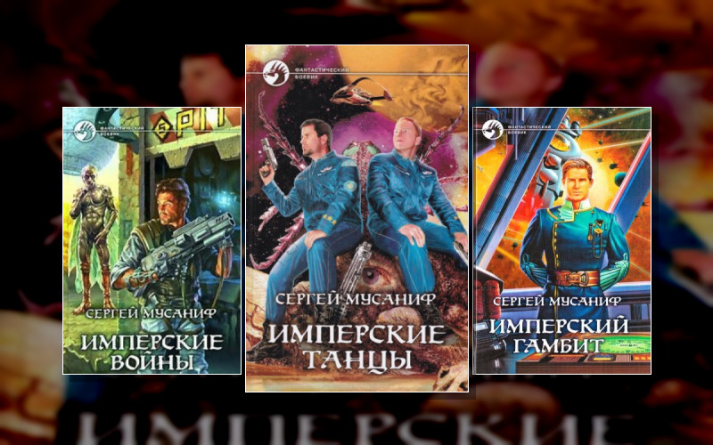 Имперские Танцы