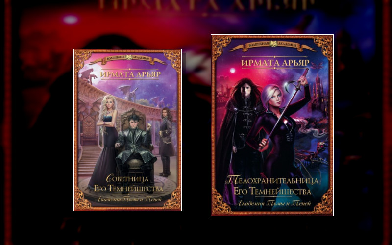 Академия Тьмы И Теней