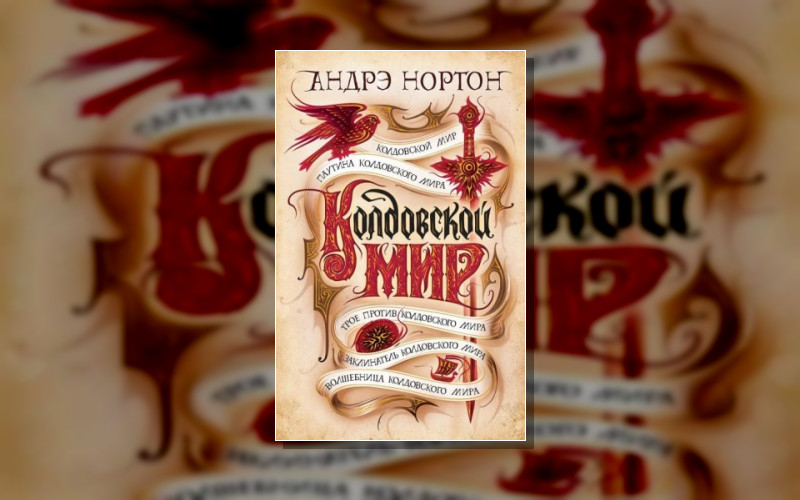 Колдовской Мир