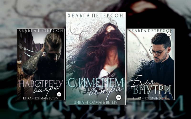 Поймать Ветер