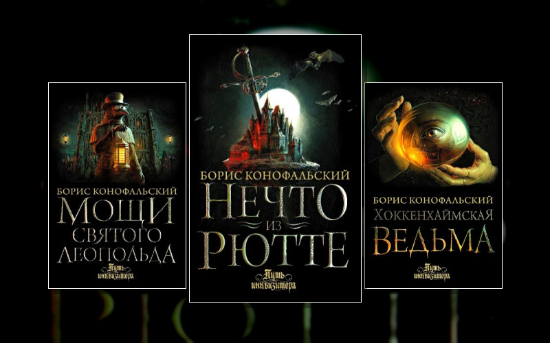 Путь Инквизитора