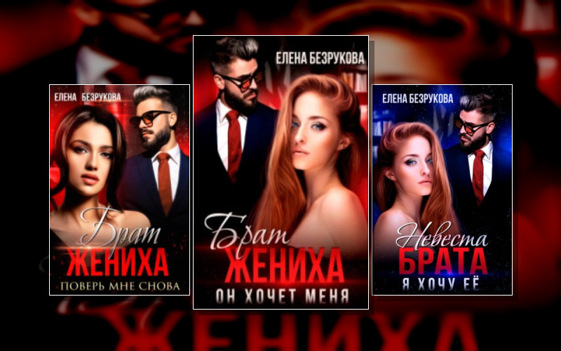 Брат Жениха