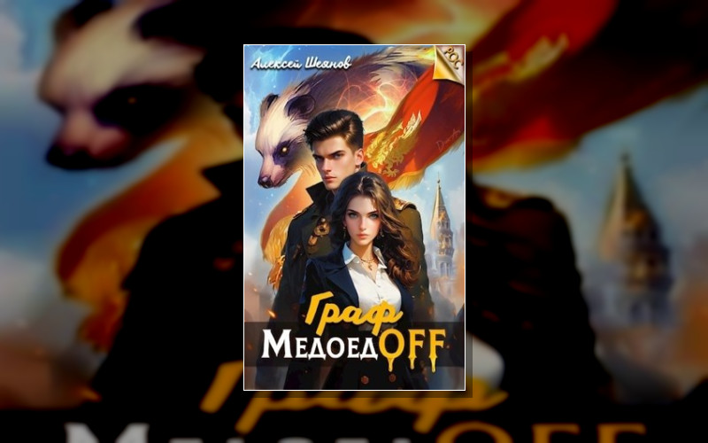 Рос. Лига Медоеда