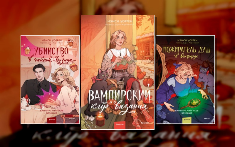 Вампирский Клуб Вязания