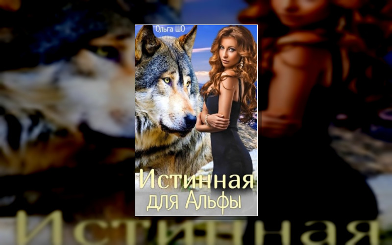 Оборотни. Двуликие