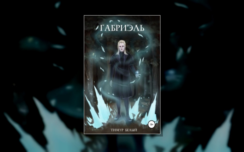 Габриэль