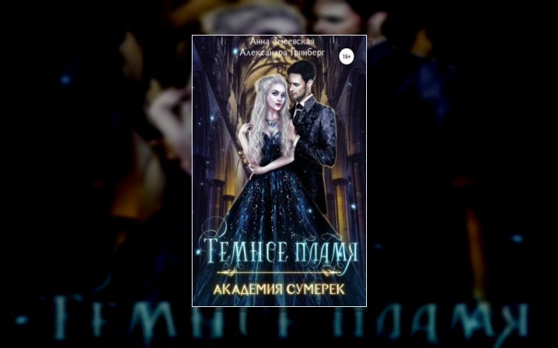 Академия Сумерек