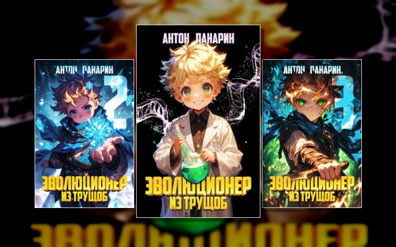 Эволюционер Из Трущоб