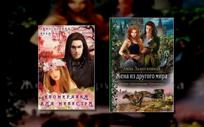 Жены-Иномирянки