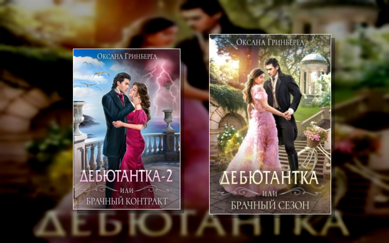 Дебютантка